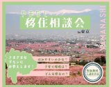 山梨県主催「移住相談会」参加のお知らせ