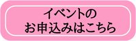 イベント申込_ﾊﾞﾅｰ.jpg