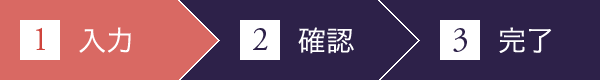 現在：1.お問い合わせ内容の入力→2.入力内容の確認→3.送信完了