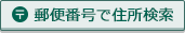 郵便番号で住所検索