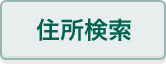 郵便番号で住所検索