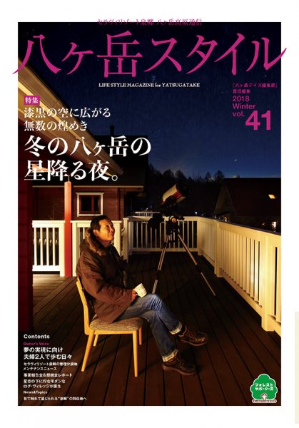 八ヶ岳スタイルvol.41