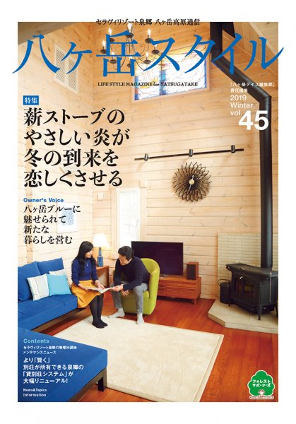 八ヶ岳スタイルvol.45