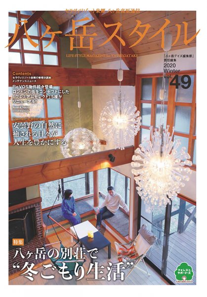 八ヶ岳スタイルvol.49