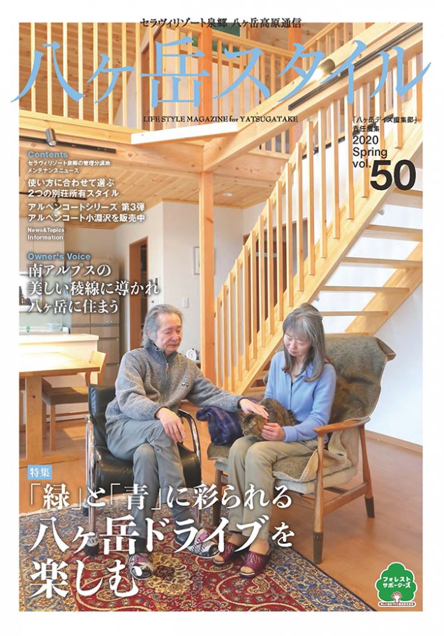 八ヶ岳スタイルvol.50