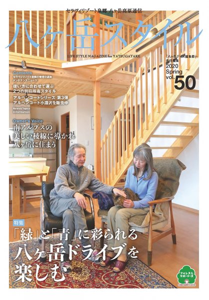 八ヶ岳スタイルvol.50