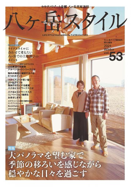 八ヶ岳スタイルvol.53