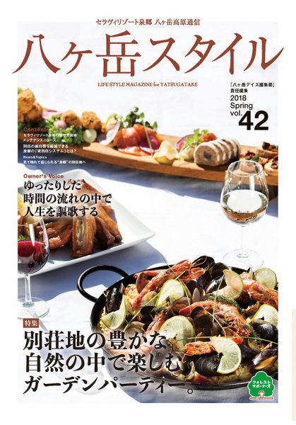 八ヶ岳スタイルvol.42