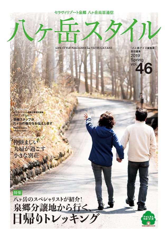 八ヶ岳スタイルvol.46