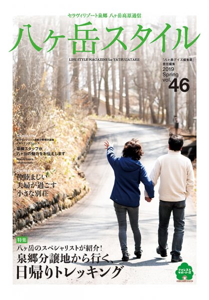 八ヶ岳スタイルvol.46