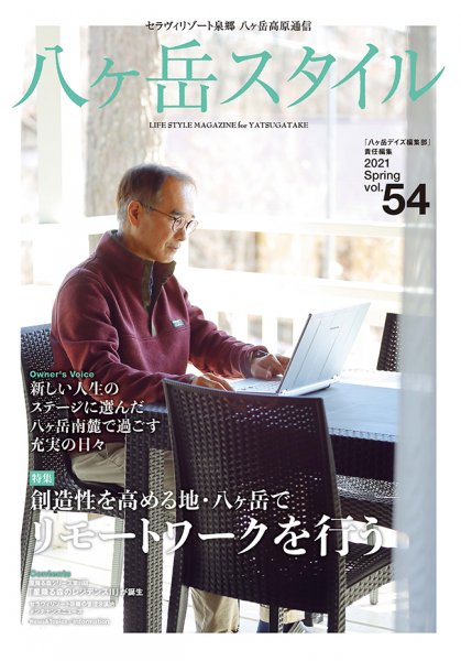 八ヶ岳スタイルvol.54