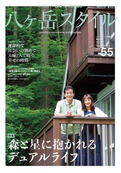 八ヶ岳スタイルvol.55