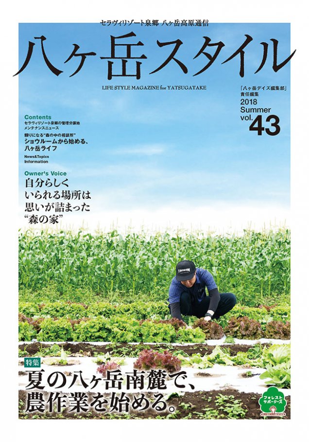 八ヶ岳スタイルvol.43