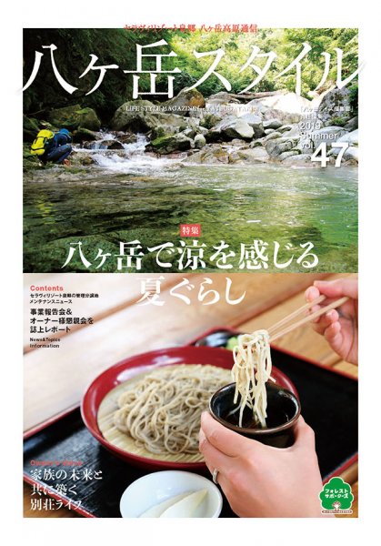 八ヶ岳スタイルvol.47