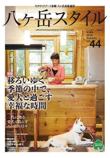八ヶ岳スタイルvol.44