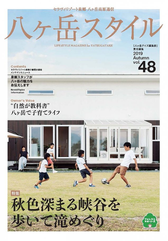 八ヶ岳スタイルvol.48