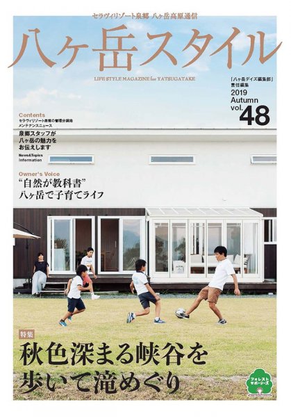八ヶ岳スタイルvol.48