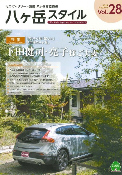 八ヶ岳スタイルVol.28