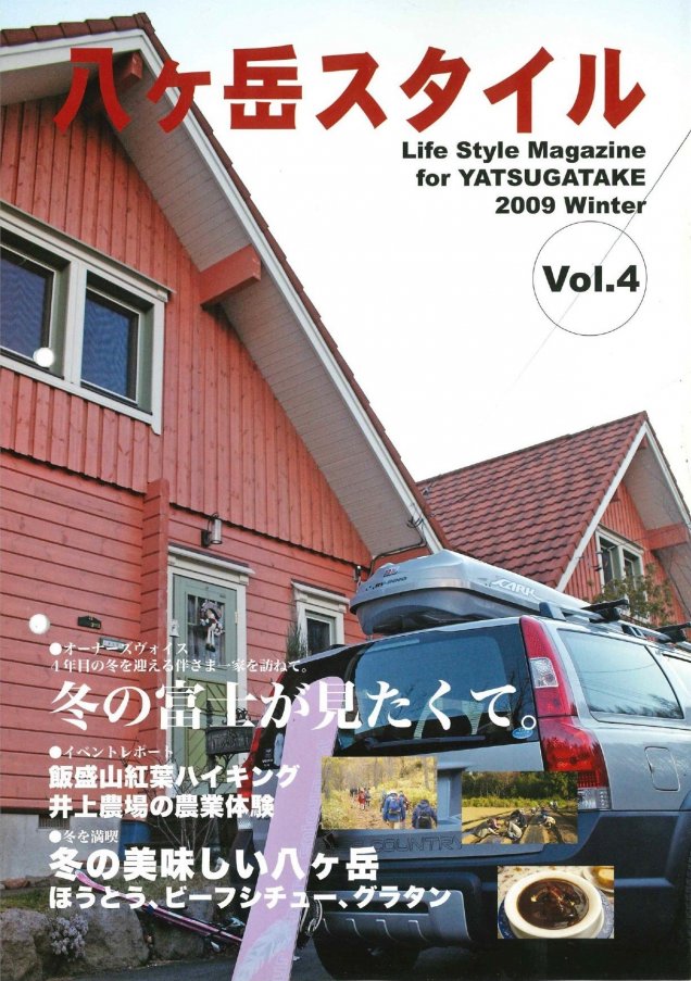 八ヶ岳スタイルVol.4