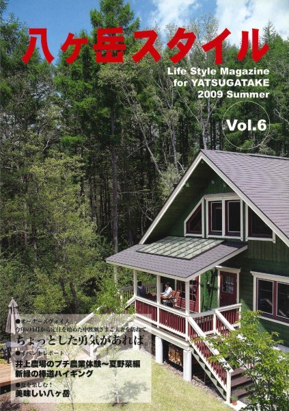 八ヶ岳スタイルVol.6