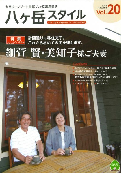 八ヶ岳スタイルVol.20