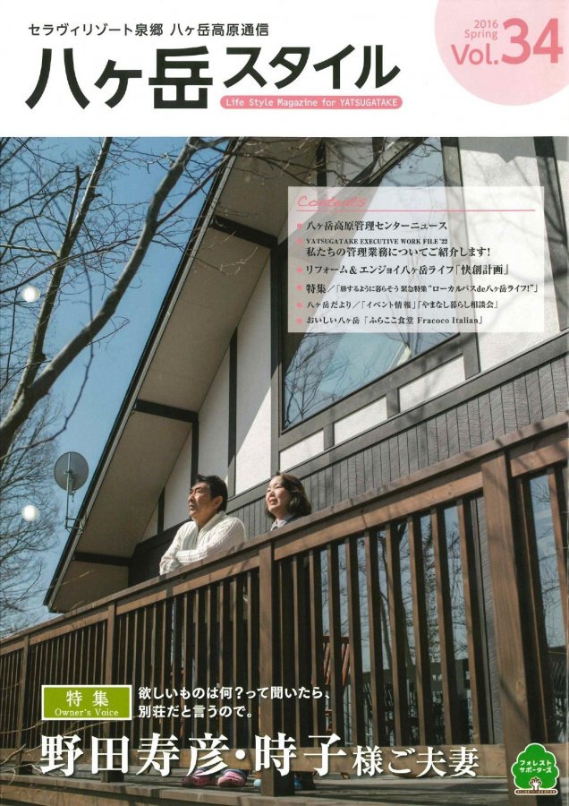 八ヶ岳スタイルVol.34