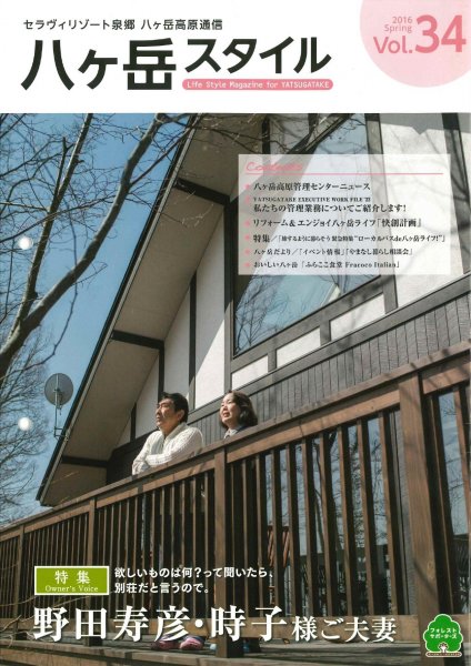 八ヶ岳スタイルVol.34
