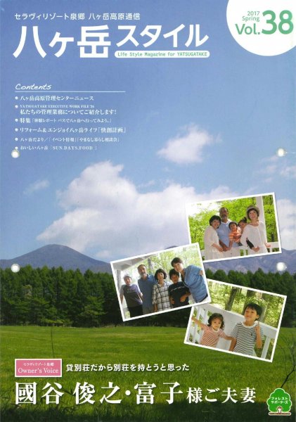 八ヶ岳スタイルVol.38