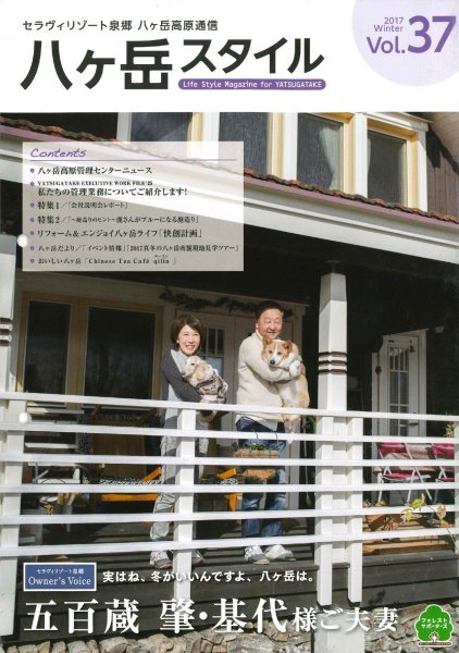 八ヶ岳スタイルVol.37