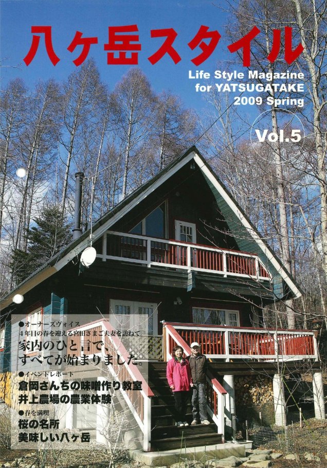 八ヶ岳スタイルVol.5