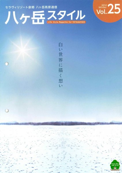 八ヶ岳スタイルVol.25