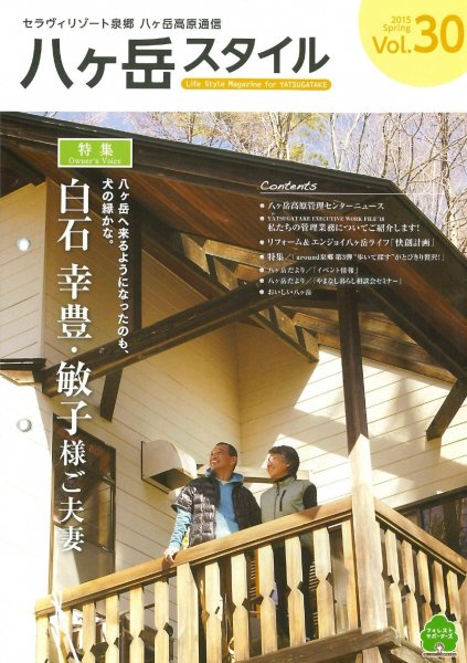 八ヶ岳スタイルVol.30