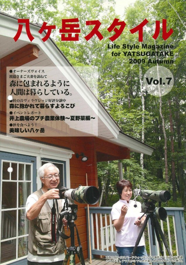 八ヶ岳スタイルVol.7