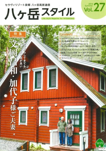 八ヶ岳スタイルVol.27