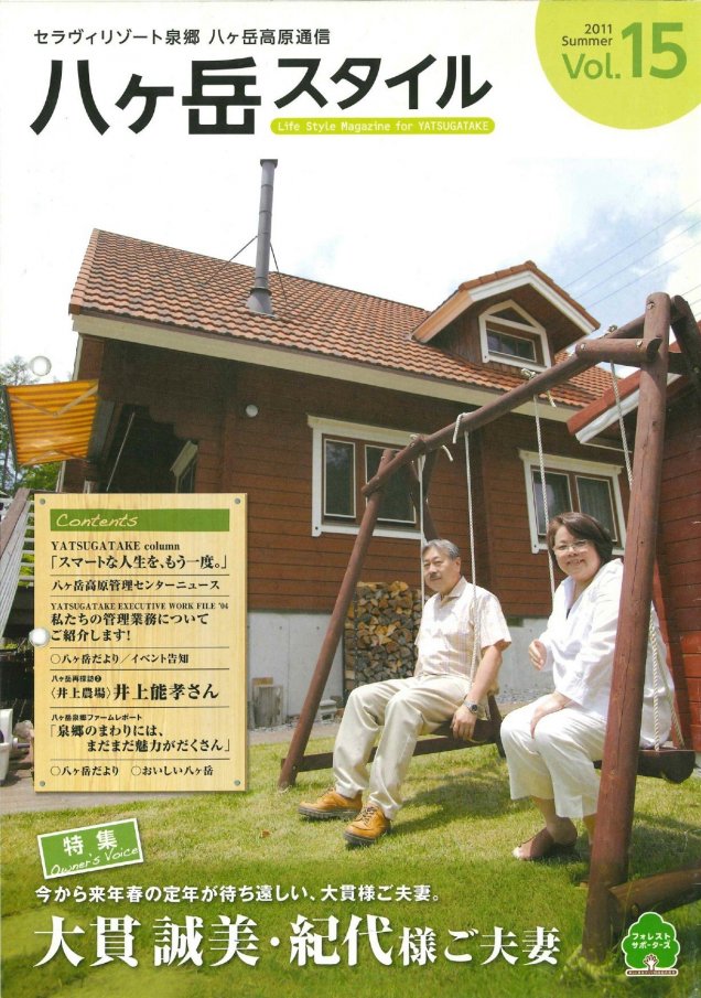 八ヶ岳スタイルVol.15