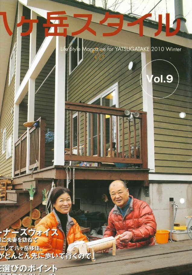 八ヶ岳スタイルVol.9