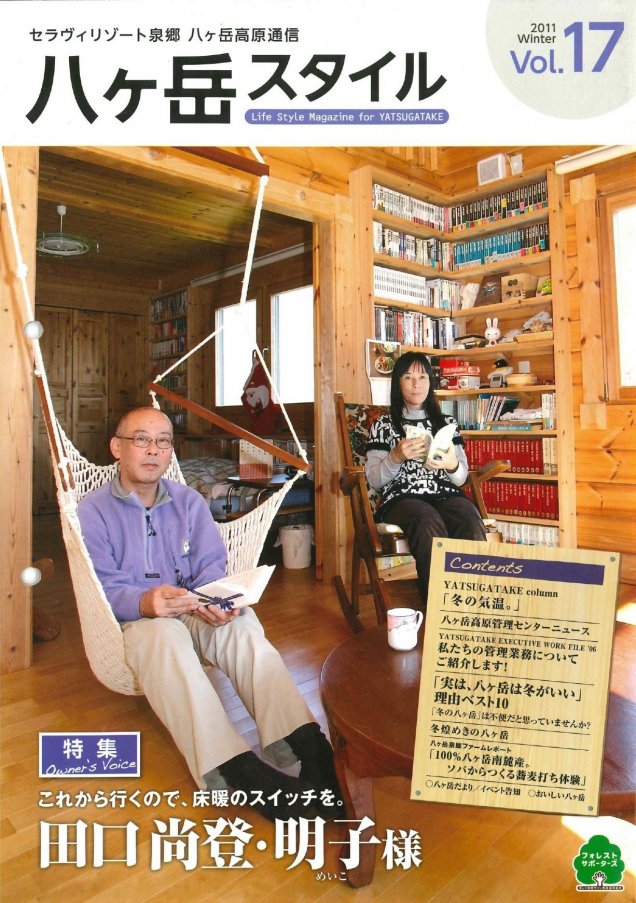 八ヶ岳スタイルVol.17