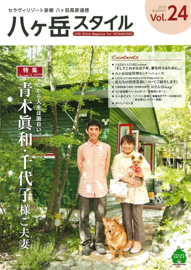 八ヶ岳スタイルVol.24