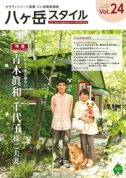 八ヶ岳スタイルVol.24