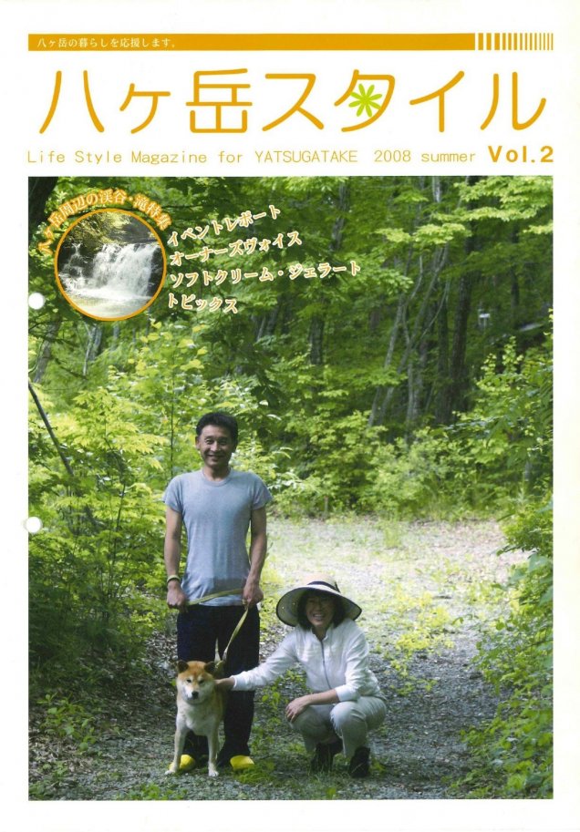 八ヶ岳スタイルVol.2　