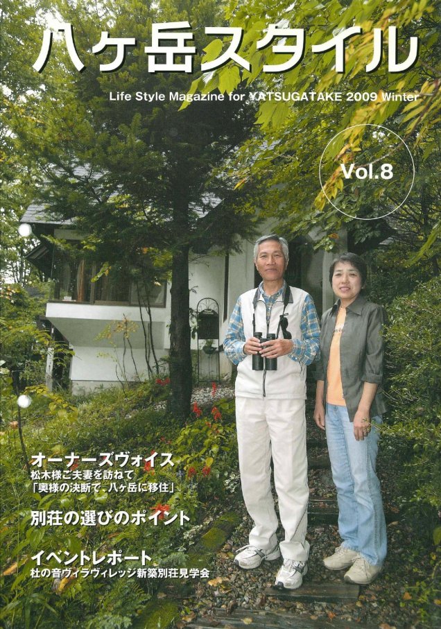 八ヶ岳スタイルVol.8