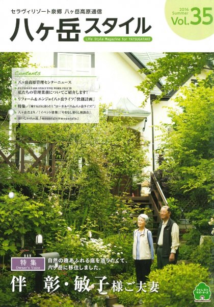 八ヶ岳スタイルVol.35