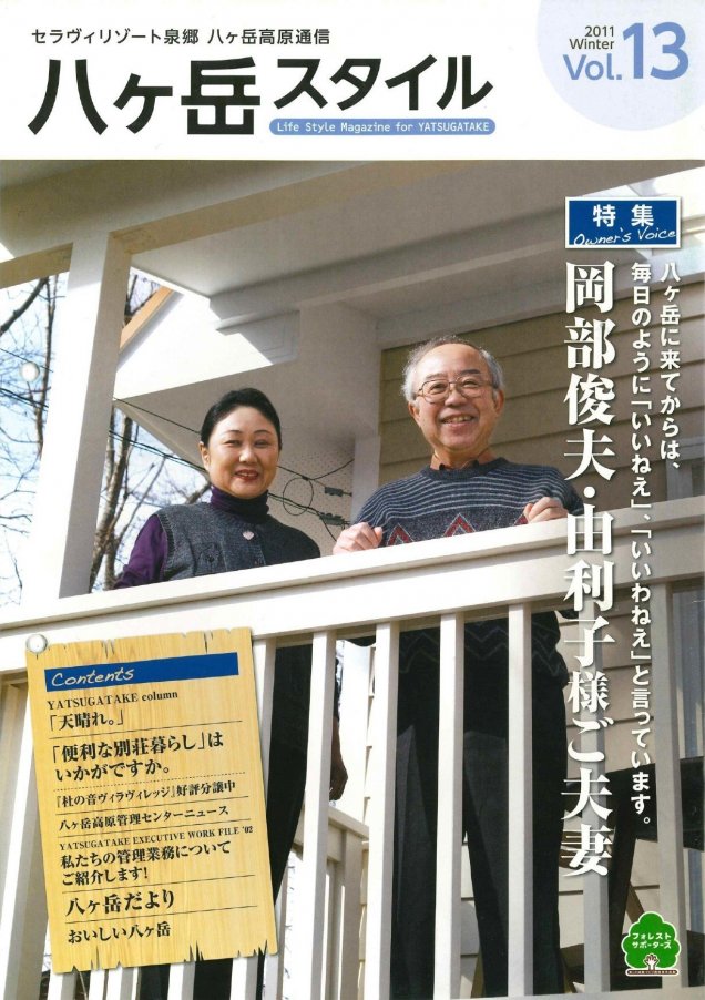 八ヶ岳スタイルVol.13