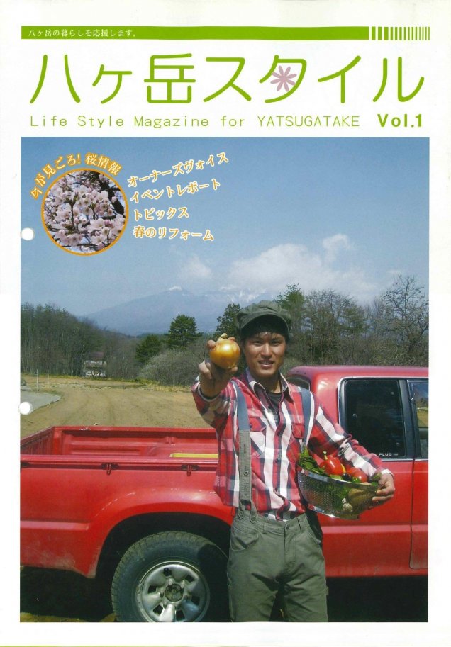 八ヶ岳スタイルVol.1