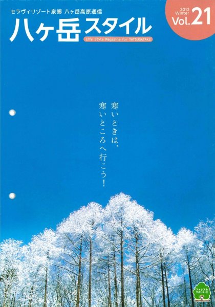 八ヶ岳スタイルVol.21