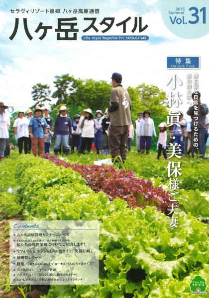 八ヶ岳スタイルVol.31