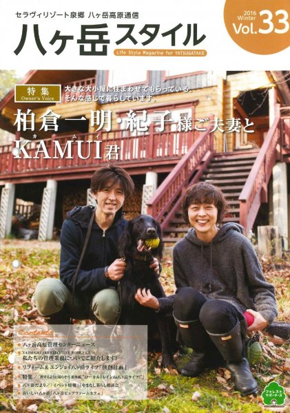 八ヶ岳スタイルVol.33