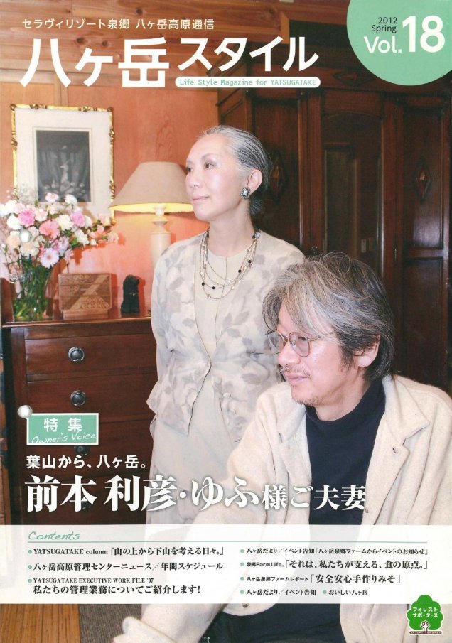 八ヶ岳スタイルVol.18