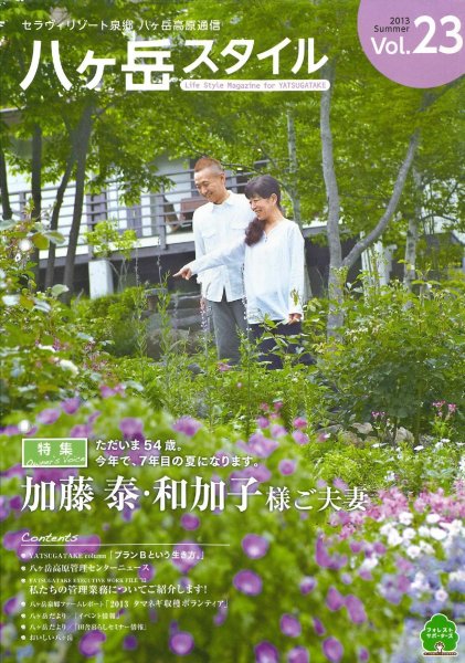 八ヶ岳スタイルVol.23