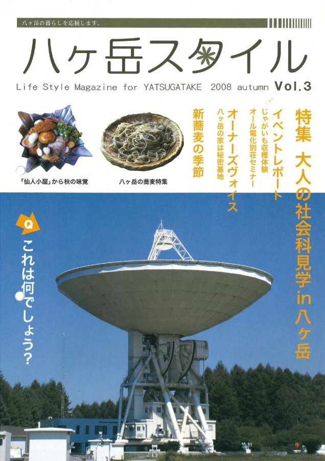 八ヶ岳スタイルVol.3